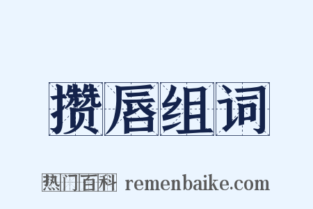 攒唇组词是什么意思的图片